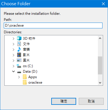 將安裝路徑由 C:\oraclexe 改成 D:\oraclexe